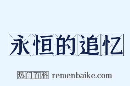 永恒的追忆是什么意思的图片